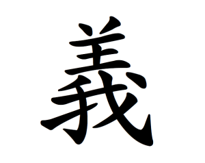 righteousness-justice-loyalty-chinese-yi-義